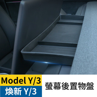 煥新 Model Y Model 3 螢幕後置物盤 儀表臺置物盤 適用 特斯拉 tesla 收納