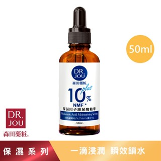 【森田藥粧】DR.JOU 10%保濕因子玻尿酸精華 30ml/50ml瓶 保濕精華 玻尿酸精華 精華液 精華液保濕