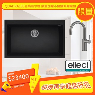 Elleci Quadra130 陶瓷奈米花崗巖水槽 79cm 黑色 洗菜盆 單槽水槽 家用洗碗槽 618 贈不鏽鋼龍頭