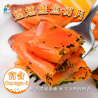 【呷呷鮮水產】煙燻鮭魚切片 2000g(±10%)｜冷燻鮭魚｜鮭魚片｜鮭魚｜西餐/法式/沙拉｜解凍即食