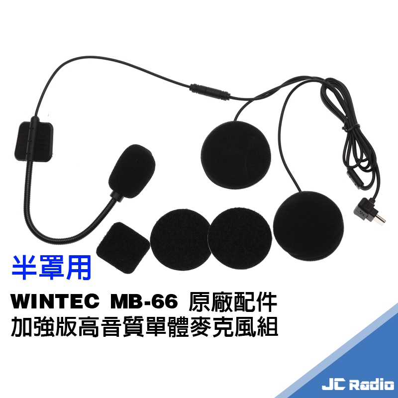 穩特固 MB-66 耳機麥克風配件組 全罩用 半罩用 底座 WINTEC MB66 第二頂安全帽配件組