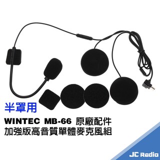 穩特固 MB-66 耳機麥克風配件組 全罩用 半罩用 底座 WINTEC MB66 第二頂安全帽配件組
