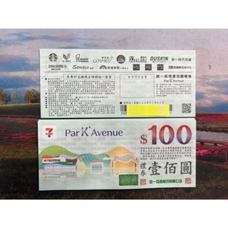 統一超商禮券 100面額 全臺統一集團皆可使用