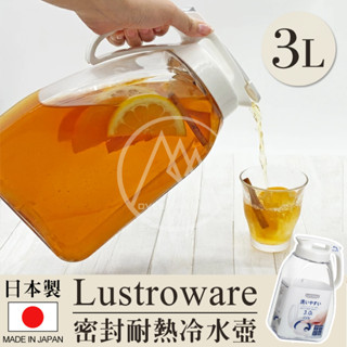 日本製公司貨 Lustroware 巖崎 密封耐熱冷水壺 3.0L／可橫放冷水瓶 飲料壺 開關式水壺 果汁瓶【超越巔峰】
