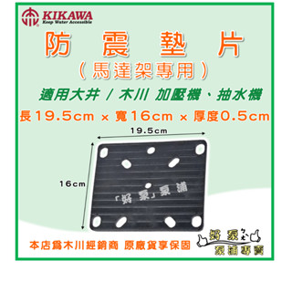 ❗最便宜❗【好泵】防震墊 馬達架專用 防震墊片 橡膠墊片 減震墊片 降低噪音 減少震動 大井 木川 加壓機 抽水機