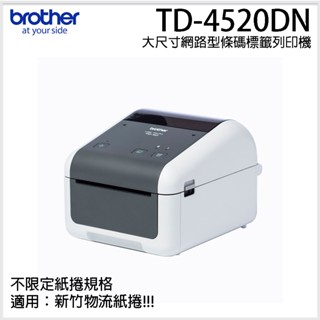 【brother】TD-4520DN大尺寸網路型條碼標籤列印機