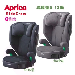 Aprica 愛普力卡 RideCrew 3-12歲安全帶版成長型輔助汽座｜成長座椅｜成長輔助汽座｜增高墊【六甲媽咪】