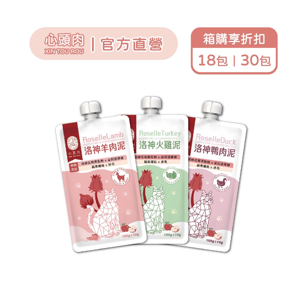 【心頭肉】貓咪洛神主食包 100g 箱購組｜泌尿排毛冠軍｜貓咪最愛肉泥狀｜全齡貓老貓幼貓成貓主食｜