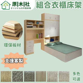 原木社 組合床架 收納床架 置物床架 衣櫃床架 書桌床架 單人3尺 3.5尺單人加大 雙人5尺 6尺雙人加大