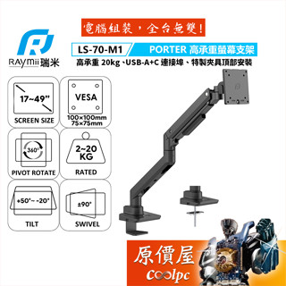Raymii瑞米 PORTER系列 LS-70-M1 高承重螢幕支架/承重20公斤/最大49吋/原價屋
