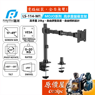 Raymii瑞米 MOJO系列 LS-114-M1 高承重螢幕支架/承重20公斤/最大49吋/原價屋