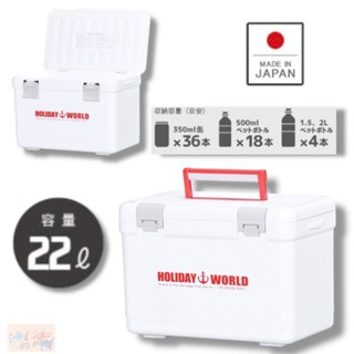 【SHINWA】伸和 HOLIDAY WORLD LC22L 紅白色保冷保溫冰箱 (日本製)冰桶 中壢鴻海釣具館