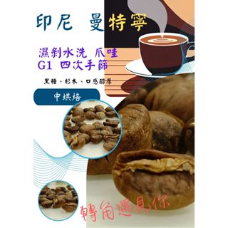 【轉角遇見你】印尼/曼特寧/濕剝水洗 爪哇G1 四次手篩/中烘焙咖啡