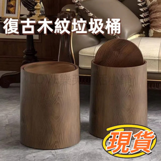 垃圾桶【附電子發票】復古木紋垃圾桶 大容量垃圾桶 翻蓋垃圾桶 紙簍 衛生間垃圾桶 廚房垃圾桶 客廳垃圾桶 大號垃圾桶