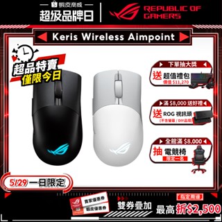 ROG Keris Wireless AIMPOINT 無線滑鼠 完美精度/輕巧結構/三模式連線/流暢快速移動