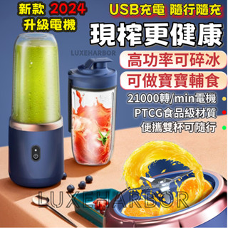 全網最低價🔥隨行果汁機 果汁機 榨汁杯 果汁杯 雙杯電動榨汁機 隨行果汁杯 隨行榨汁杯 隨行杯 電動榨汁機 USB充電