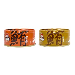 『滿額贈好禮』無新增 好媽媽 油漬鮪魚/水煮鮪魚130g (3入/組)