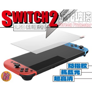Switch2 鋼化玻璃 2.5D 玻璃貼 防刮玻璃膜 抗藍光 霧面玻璃膜