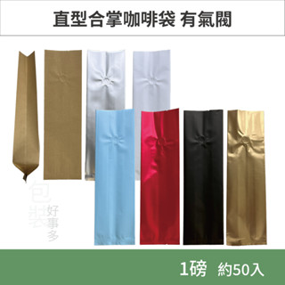 【包裝好事多】一磅 咖啡包裝袋 咖啡袋 咖啡豆袋 氣閥 500g 營業用 商用 量販 商業配合 50個裝 1磅 封口條