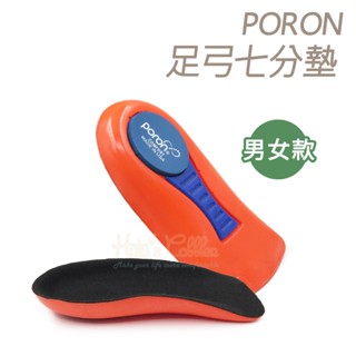 糊塗鞋匠 優質鞋材 C215 PORON足弓七分墊 1雙 PORON減震鞋墊 足弓半墊 後跟墊