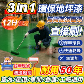 地坪漆 地板漆💡【隔日送達】3in1水性地坪漆 防水耐磨地板漆 水性油漆 防水漆 室內外水泥地面漆水性漆油漆 防水漆