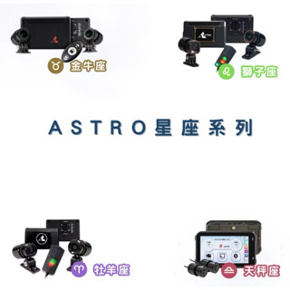 【現貨/私訊優惠價/臺灣製造】Astro 星易科技 金牛座 牡羊座 獅子座 天秤座 前後雙錄 機車行車紀錄器