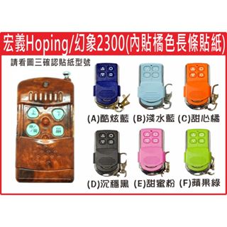 📣(含稅) 幻象2300 Hoping 內貼橘長標 請看圖三確認內貼貼紙型號 遙控器 發射器 鐵捲門馬達 鐵捲門維修