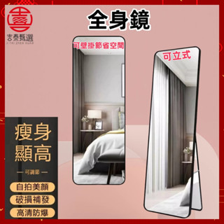 【臺中出貨】ins風全身鏡 鏡子 穿衣鏡 全身鏡子 鏡子全身 全身鏡 化妝鏡 掛鏡 立鏡 落地鏡 全身鏡子可壁掛可立式