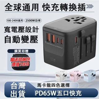 萬國轉換頭 變壓器 萬國旅行充 PD65W快充頭 插座轉換頭 220v 插座全球通用 萬國變壓器 多功能插座 轉接插頭