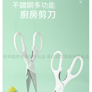 【臺灣現貨】不鏽鋼多功能廚房剪刀(食物剪刀 料理剪刀)