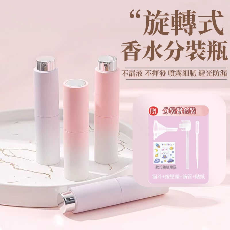 台灣出貨✨香水分裝瓶 8mL 香水瓶 漸變色分裝瓶 口紅式香水瓶 旋轉香水分裝瓶 香水隨身瓶 旅行分裝瓶 附分裝器