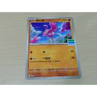 全家x寶可夢 Pokémon 活動特典卡牌-纏紅鶴