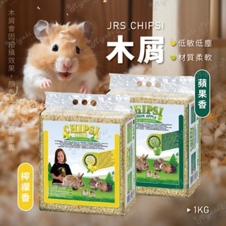 【米亞比寵物】JRS CHIPSI 木屑 倉鼠木屑 1KG 鼠用木屑 小寵木屑 小動物木屑 檸檬香 蘋果香 木屑 鼠