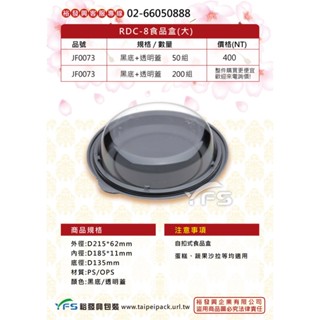 【裕發興包裝】RDC-8食品盒(大) (底PS/蓋OPS) (提拉米蘇/奶油蛋糕/海綿蛋糕/圓形蛋糕盒)