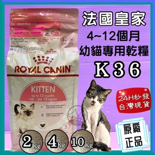 🍀小福袋🍀法國皇家 ROYAL CANIN➤K36 幼貓 4kg/包➤ 貓飼料 / 喵乾糧
