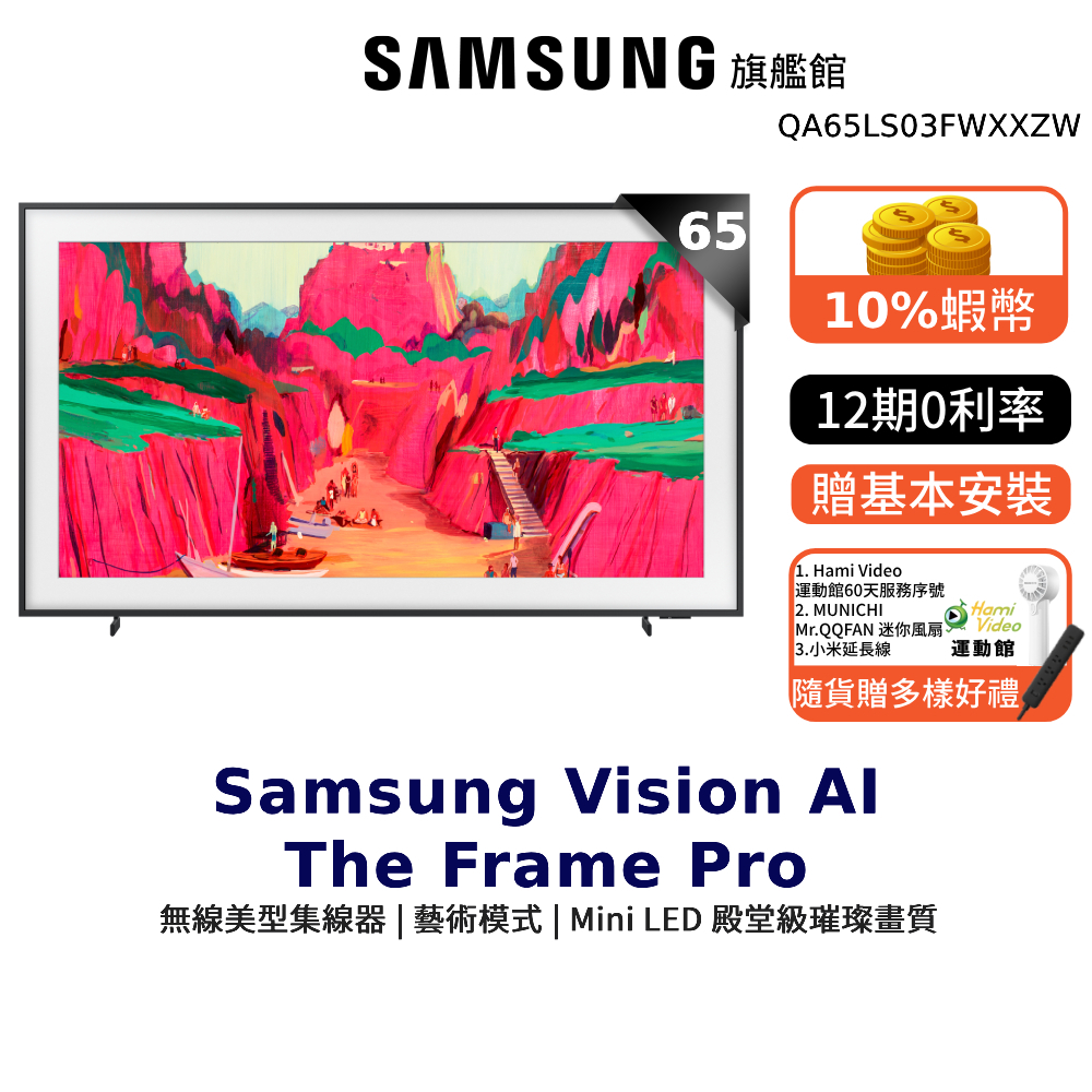 Samsung 65吋 65LS03F The Frame Pro 美學 顯示器 三星 登錄享好禮 12期0利率 贈好禮