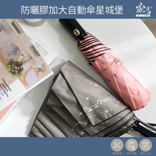 雨之情 蝦幣10%回饋 防曬膠加大自動傘星城堡-現貨 雨傘 自動傘 傘 下雨防颱 雨具 遮陽傘 晴雨傘 大傘 防潑水