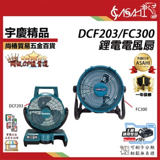宇慶ASAHI 附發票｜DCF203 / FC300鋰電電風扇｜通用牧田18V 兩用充電電風扇 遇缺出MT-DCF103