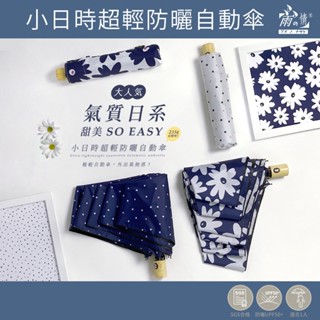 蝦幣10%回饋 雨之情 小日時超輕防曬自動傘 現貨-自動傘 晴雨傘 防曬傘 雨傘 傘 折傘 摺疊傘 花傘 防曬 遮陽傘