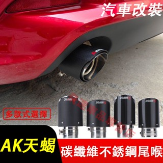 天蠍AK尾喉 碳纖維尾喉 不銹鋼尾喉 尾罩 尾嘴裝飾用品 卡夢尾管 尾飾管 尾段套件 通用卡箍尾喉 汽車排氣管改裝