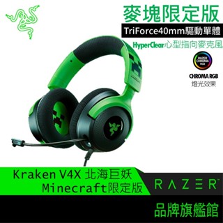 RaZER 雷蛇 Kraken V4 X 北海巨妖 Minecraft 麥塊限定版 有線 TYPE-C介面 電競耳機
