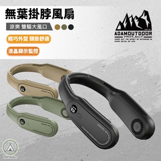 [桃園/新北店面24H出貨] ADAMOUTDOOR無葉掛脖風扇 電扇 風扇 迷你扇 掛脖風扇 USB風扇 露營