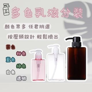 多色分裝瓶 多色乳液瓶 洗髮乳 洗髮精 沐浴乳 洗手乳 沐浴乳 按壓分裝瓶 網紅推薦 打卡質感小物 生活用品