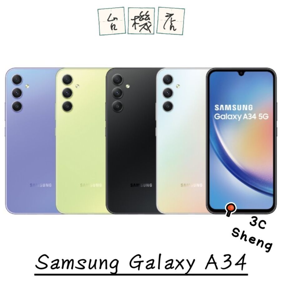 『3C Sheng』Samsung Galaxy A34 6.6吋 二手機