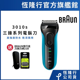 德國百靈BRAUN 3010s 三鋒系列電動刮鬍刀(藍) 送21B刀頭刀網+旅行盒