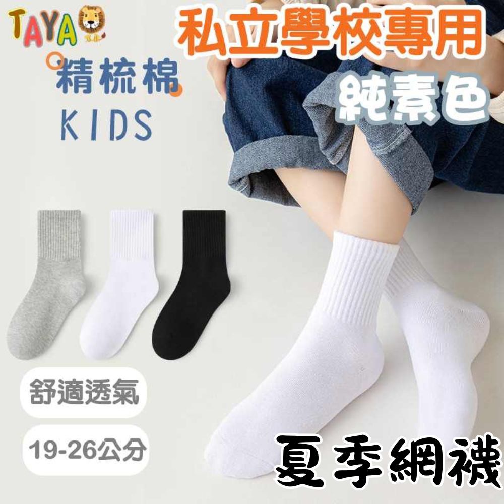 台灣出貨【新品上市】 兒童襪子 白襪 黑襪 素色襪子 純棉襪子 小孩襪 童襪 私立學校襪子 吸汗純棉襪 大童襪 運動襪