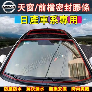 日產天窗密封條 擋風玻璃隔音條 汽車隔音條 防塵防水貼條 ARIYA LIVINA TIIDA SENTRA KIcks