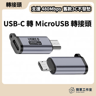 USB-C 轉 Micro USB 轉接頭 轉換頭 轉接頭 轉接器 Type-C 充電 傳輸 QC 安卓