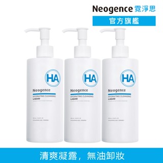 霓淨思 玻尿酸保濕卸妝凝露300ml-3入組 官方旗艦店