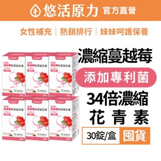 【悠活原力】高濃縮蔓越莓私密益生菌植物膠囊(30顆/盒)6盒組